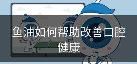 鱼油如何帮助改善口腔健康